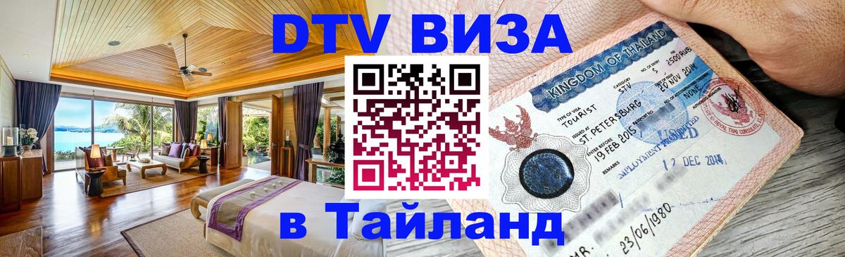 Купить DTV визу в Таиланд 
