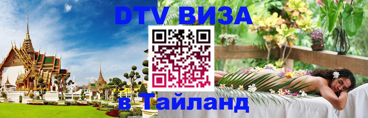 Виза ДТВ на 5 лет в Тайланд 